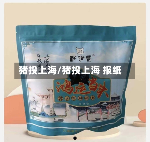 猪投上海/猪投上海 报纸-第1张图片