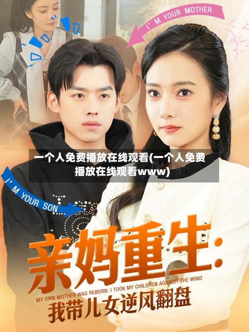 一个人免费播放在线观看(一个人免费播放在线观看www)-第1张图片