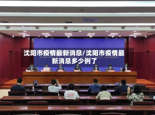 沈阳市疫情最新消息/沈阳市疫情最新消息多少例了-第1张图片