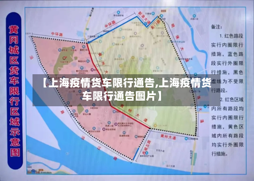 【上海疫情货车限行通告,上海疫情货车限行通告图片】-第1张图片