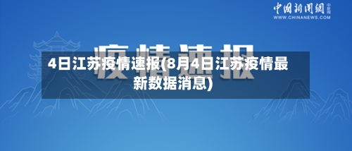 4日江苏疫情速报(8月4日江苏疫情最新数据消息)-第1张图片