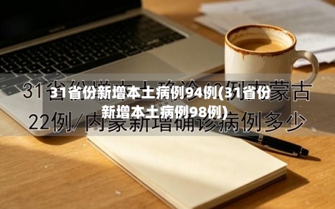 31省份新增本土病例94例(31省份新增本土病例98例)-第1张图片