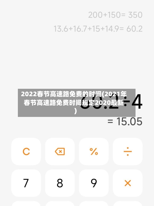 2022春节高速路免费的时间(2021年春节高速路免费时间规定2020最新)-第1张图片