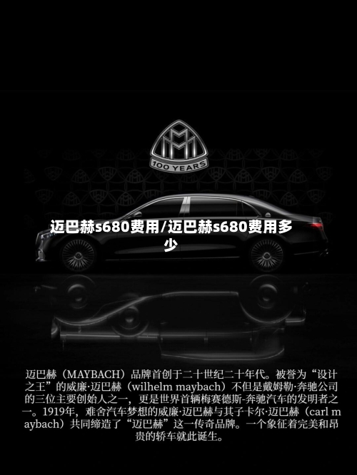 迈巴赫s680费用/迈巴赫s680费用多少-第1张图片