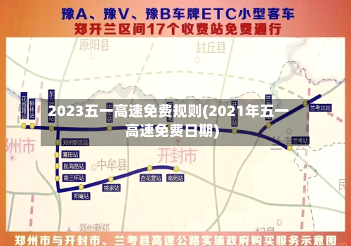 2023五一高速免费规则(2021年五一高速免费日期)-第1张图片
