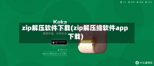 zip解压软件下载(zip解压缩软件app下载)-第1张图片