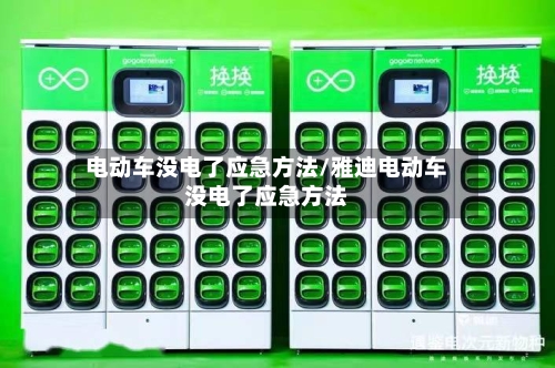 电动车没电了应急方法/雅迪电动车没电了应急方法-第1张图片