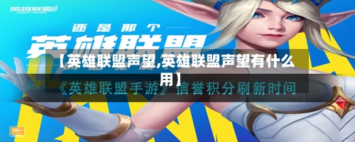 【英雄联盟声望,英雄联盟声望有什么用】-第1张图片
