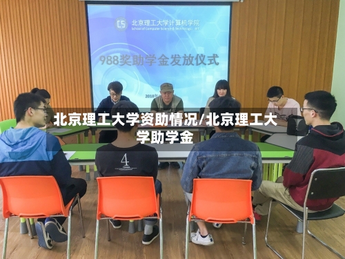 北京理工大学资助情况/北京理工大学助学金-第1张图片