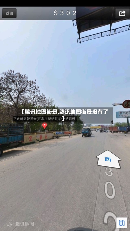 【腾讯地图街景,腾讯地图街景没有了】-第1张图片