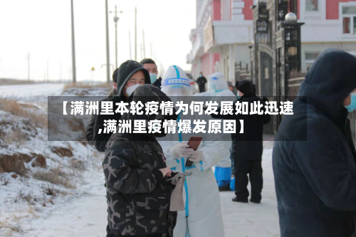 【满洲里本轮疫情为何发展如此迅速,满洲里疫情爆发原因】-第1张图片