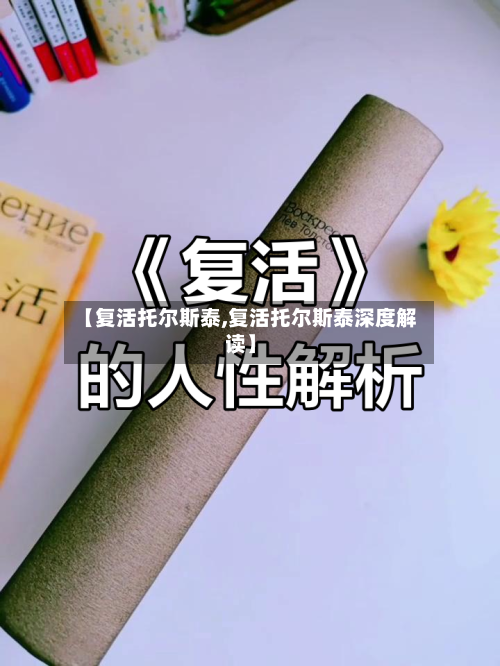 【复活托尔斯泰,复活托尔斯泰深度解读】-第1张图片