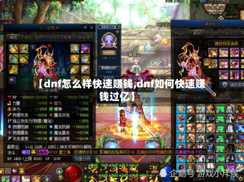 【dnf怎么样快速赚钱,dnf如何快速赚钱过亿】-第1张图片
