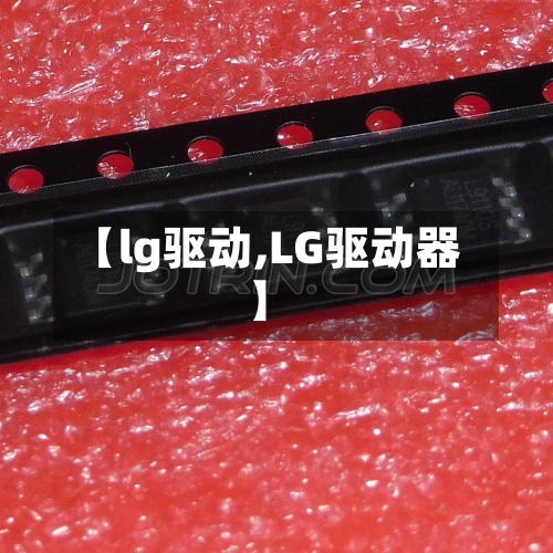 【lg驱动,LG驱动器】-第1张图片