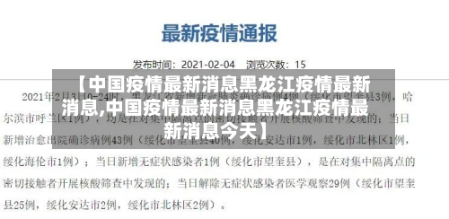 【中国疫情最新消息黑龙江疫情最新消息,中国疫情最新消息黑龙江疫情最新消息今天】-第1张图片