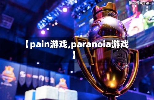 【pain游戏,paranoia游戏】-第1张图片
