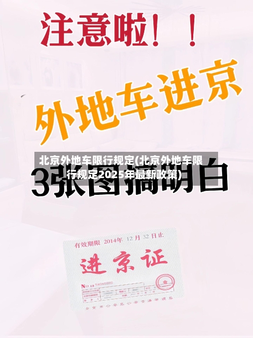 北京外地车限行规定(北京外地车限行规定2025年最新政策)-第1张图片