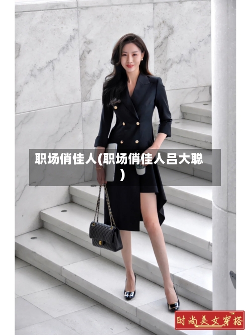 职场俏佳人(职场俏佳人吕大聪)-第1张图片