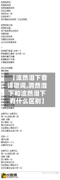 【泫然泪下音译歌词,潸然泪下和泫然泪下有什么区别】-第1张图片