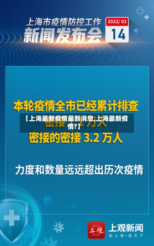 【上海最新疫情最新消息,上海最新疫情?】-第1张图片