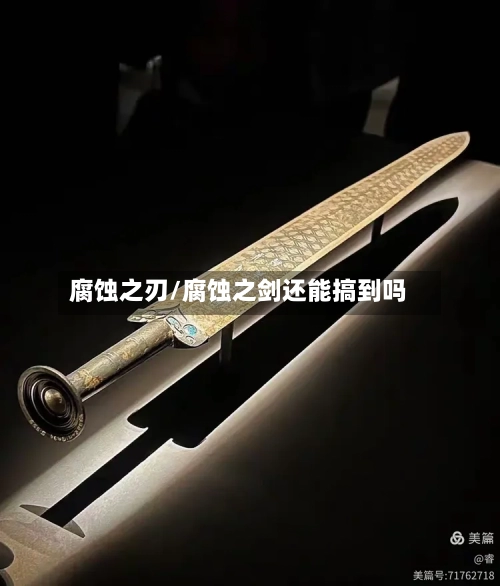 腐蚀之刃/腐蚀之剑还能搞到吗-第1张图片