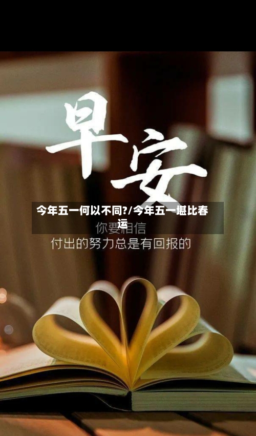 今年五一何以不同?/今年五一堪比春运-第1张图片