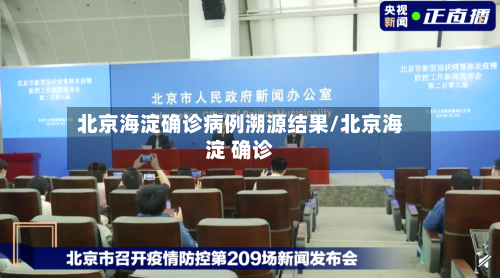 北京海淀确诊病例溯源结果/北京海淀 确诊-第1张图片