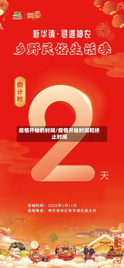 疫情开始的时间/疫情开始时间和终止时间-第1张图片