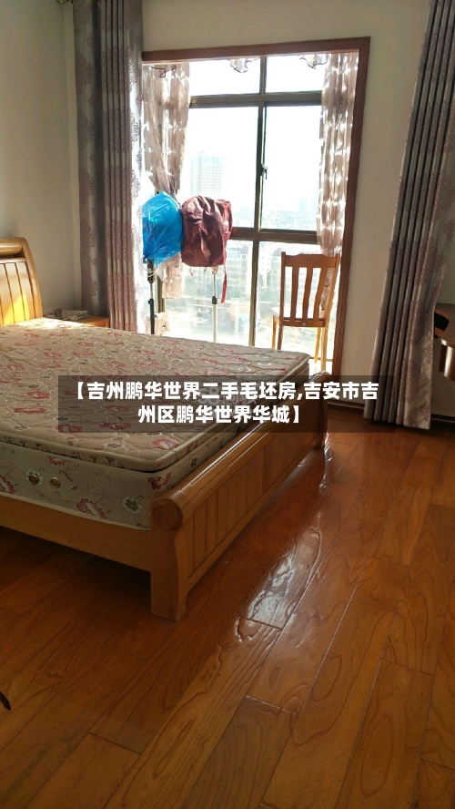【吉州鹏华世界二手毛坯房,吉安市吉州区鹏华世界华城】-第1张图片