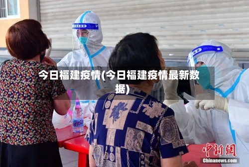 今日福建疫情(今日福建疫情最新数据)-第1张图片
