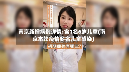 南京新增病例详情:含1名6岁儿童(南京本轮疫情多名儿童感染)-第1张图片