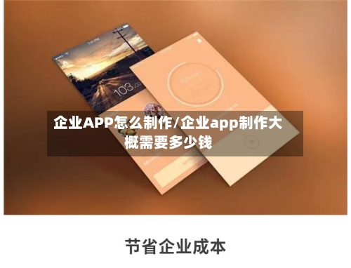 企业APP怎么制作/企业app制作大概需要多少钱-第1张图片