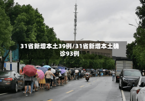 31省新增本土39例/31省新增本土确诊93例-第1张图片