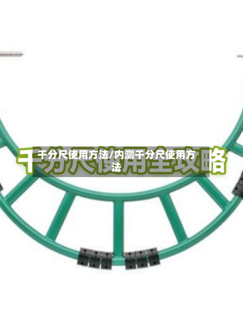 千分尺使用方法/内测千分尺使用方法-第1张图片