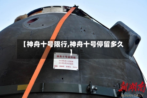 【神舟十号限行,神舟十号停留多久】-第1张图片