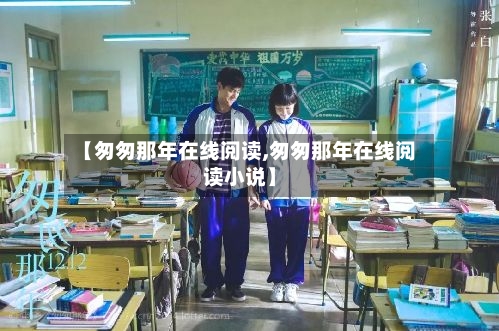 【匆匆那年在线阅读,匆匆那年在线阅读小说】-第1张图片