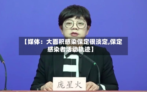 【媒体：大面积感染保定很淡定,保定感染者活动轨迹】-第1张图片