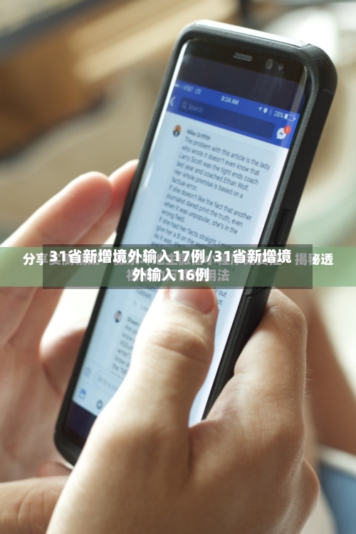 31省新增境外输入17例/31省新增境外输入16例-第1张图片