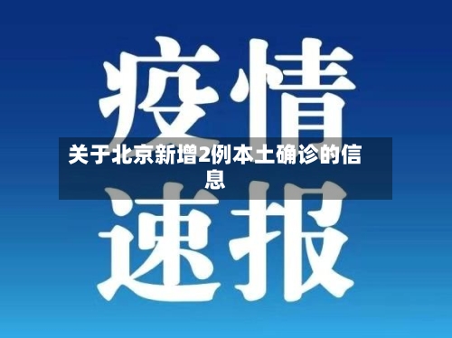 关于北京新增2例本土确诊的信息-第1张图片