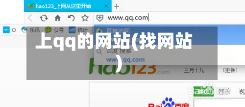 上qq的网站(找网站)-第1张图片