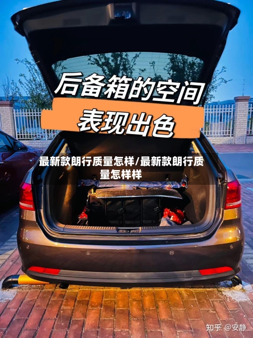 最新款朗行质量怎样/最新款朗行质量怎样样-第1张图片