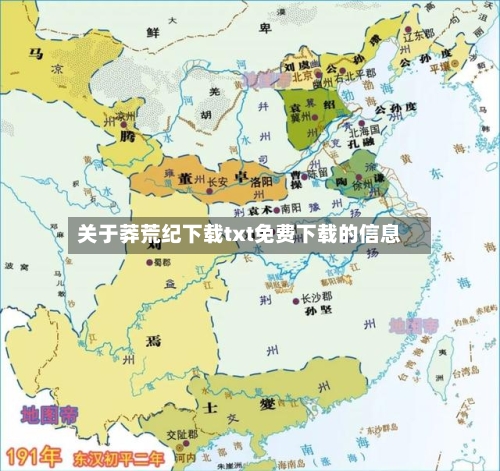 关于莽荒纪下载txt免费下载的信息-第1张图片