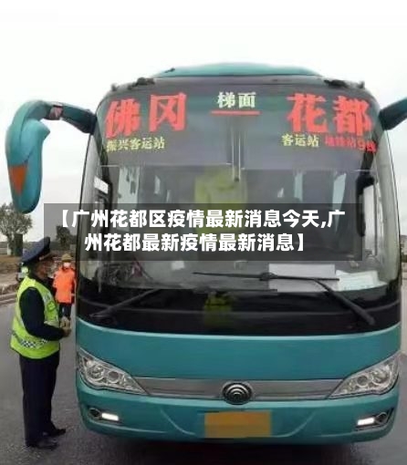 【广州花都区疫情最新消息今天,广州花都最新疫情最新消息】-第1张图片
