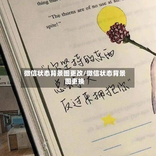 微信状态背景图更改/微信状态背景图更换-第1张图片