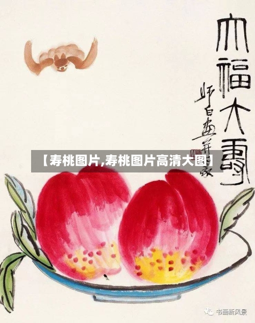 【寿桃图片,寿桃图片高清大图】-第1张图片