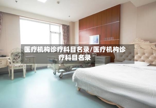 医疗机构诊疗科目名录/医疗机构诊疗科目名录-第1张图片