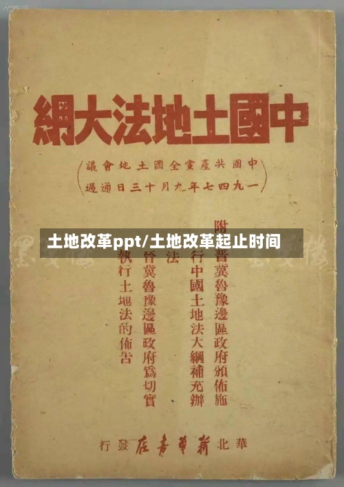 土地改革ppt/土地改革起止时间-第1张图片