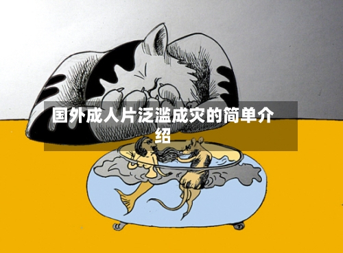 国外成人片泛滥成灾的简单介绍-第1张图片