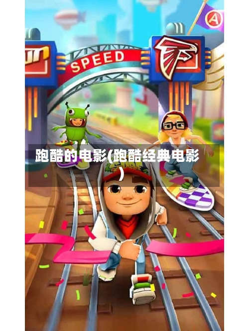 跑酷的电影(跑酷经典电影)-第1张图片
