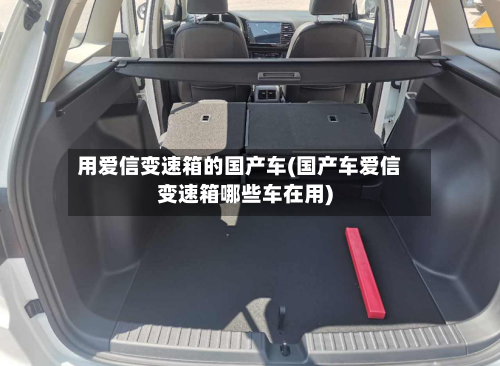 用爱信变速箱的国产车(国产车爱信变速箱哪些车在用)-第1张图片